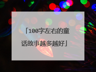 100字左右的童话故事越多越好