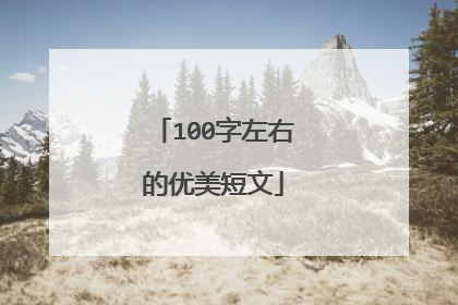 100字左右的优美短文