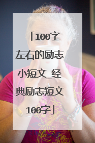 100字左右的励志小短文_经典励志短文100字