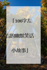 100字左右的幽默笑话小故事