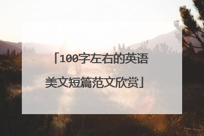 100字左右的英语美文短篇范文欣赏