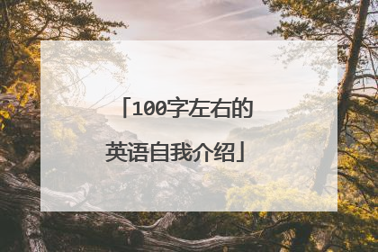 100字左右的英语自我介绍