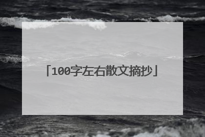 100字左右散文摘抄