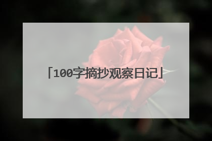 100字摘抄观察日记