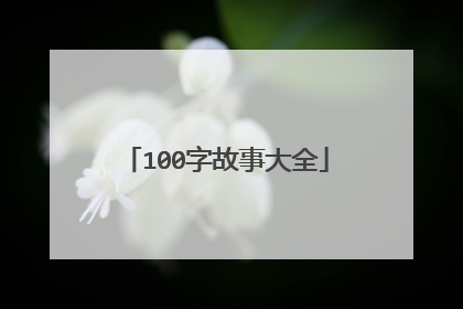 100字故事大全
