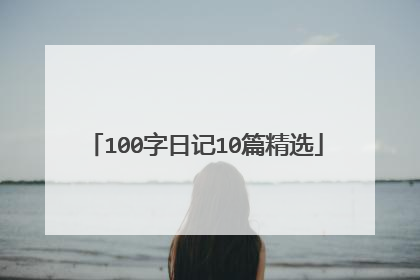 100字日记10篇精选