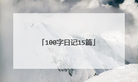 100字日记15篇