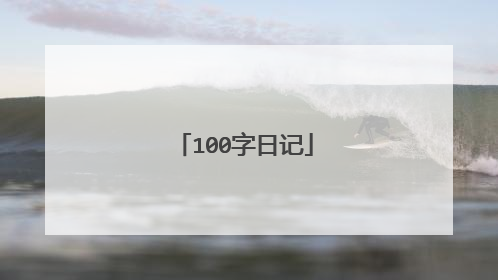 100字日记