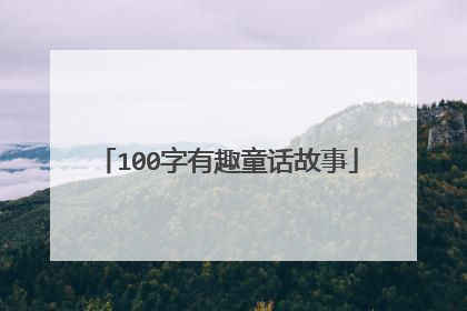 100字有趣童话故事