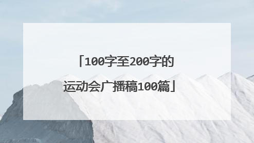 100字至200字的运动会广播稿100篇