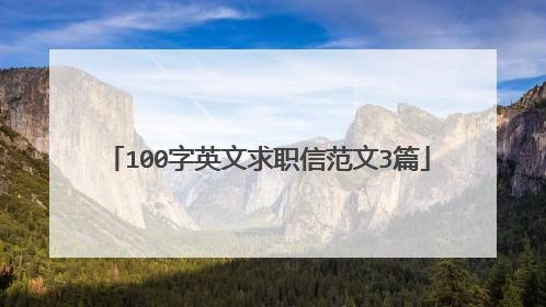 100字英文求职信范文3篇