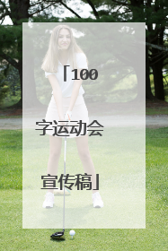 100字运动会宣传稿