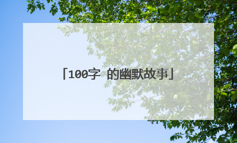 100字 的幽默故事