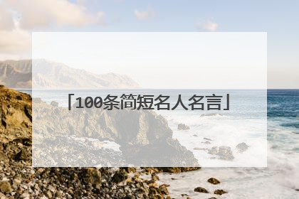 100条简短名人名言