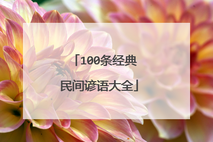 100条经典民间谚语大全