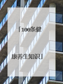 100条健康养生知识