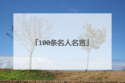 100条名人名言