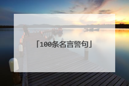 100条名言警句