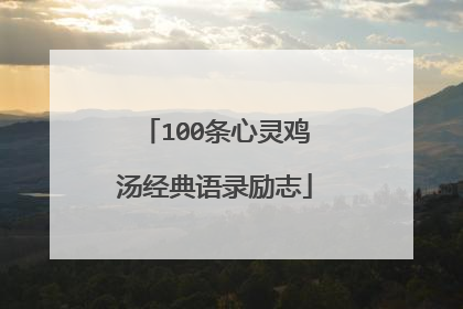 100条心灵鸡汤经典语录励志