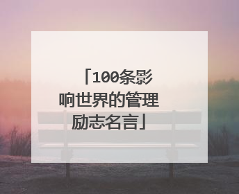 100条影响世界的管理励志名言