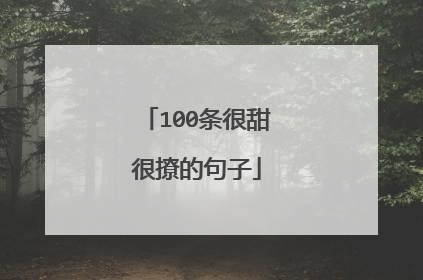 100条很甜很撩的句子