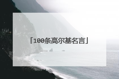 100条高尔基名言