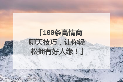 100条高情商聊天技巧，让你轻松拥有好人缘！