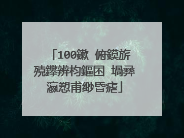 100鏉℃俯鏌旂殑鑻辨枃鏂囨�堝彞瀛愬甫缈昏瘧