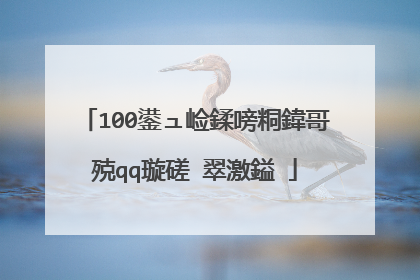 100鍙ュ崄鍒嗙粡鍏哥殑qq璇磋�翠激鎰�