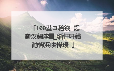 100鍙ヨ秴鐭�鍚嶄汉鍚嶈█_缁忓吀鐨勫悕浜哄悕瑷�