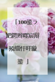 100鍙ラ紦鍔辫嚜宸辩殑缁忓吀璇�鍙�