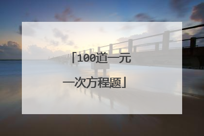 100道一元一次方程题