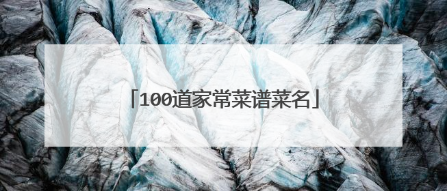 100道家常菜谱菜名