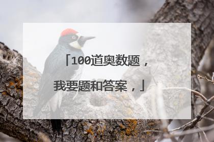 100道奥数题，我要题和答案，