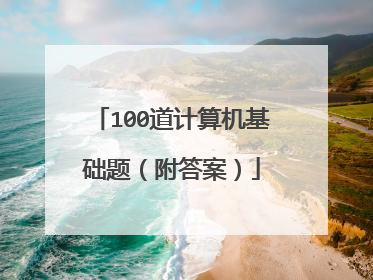 100道计算机基础题（附答案）