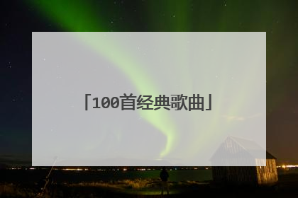 100首经典歌曲