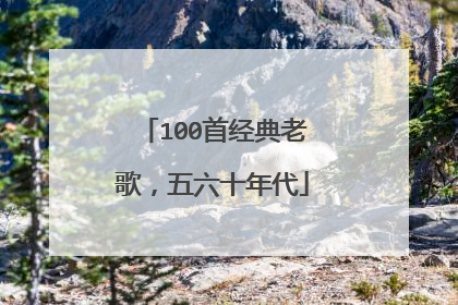 100首经典老歌，五六十年代