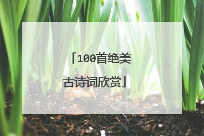 100首绝美古诗词欣赏