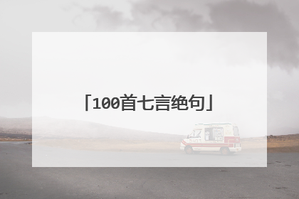 100首七言绝句