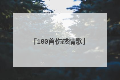 100首伤感情歌