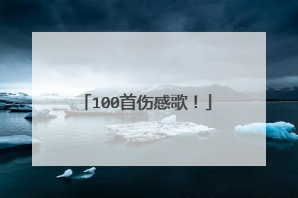 100首伤感歌！