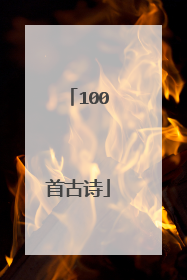 100首古诗