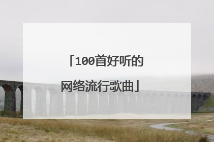 100首好听的网络流行歌曲