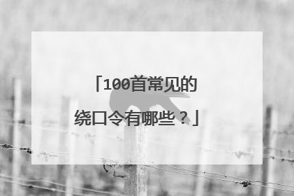 100首常见的绕口令有哪些？