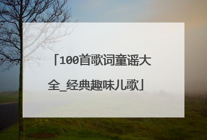 100首歌词童谣大全_经典趣味儿歌