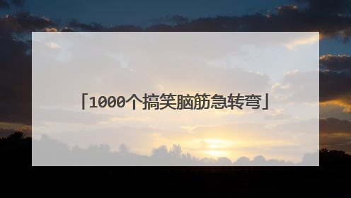 1000个搞笑脑筋急转弯