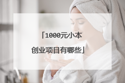 1000元小本创业项目有哪些