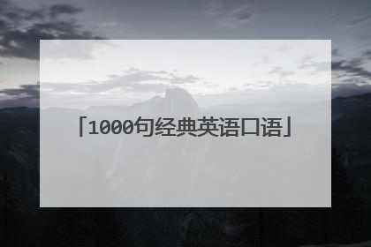 1000句经典英语口语