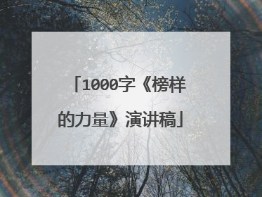1000字《榜样的力量》演讲稿