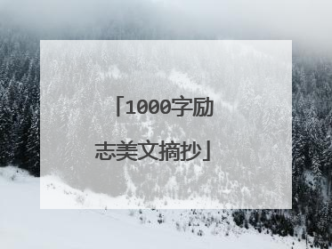 1000字励志美文摘抄